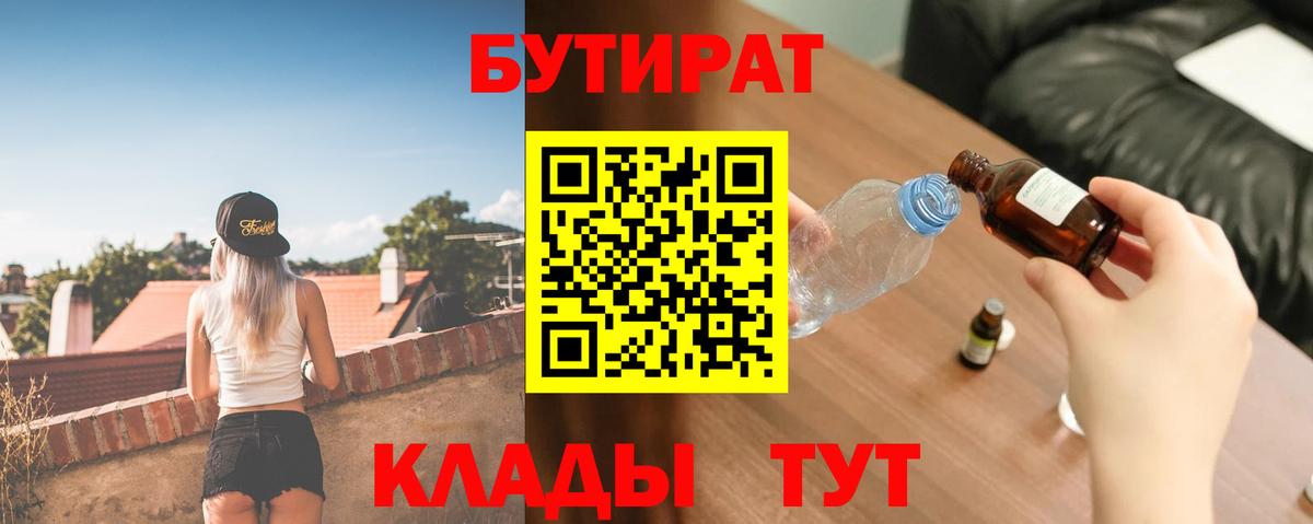 Бутират 99%  Вход с VPN  Ишимбай 