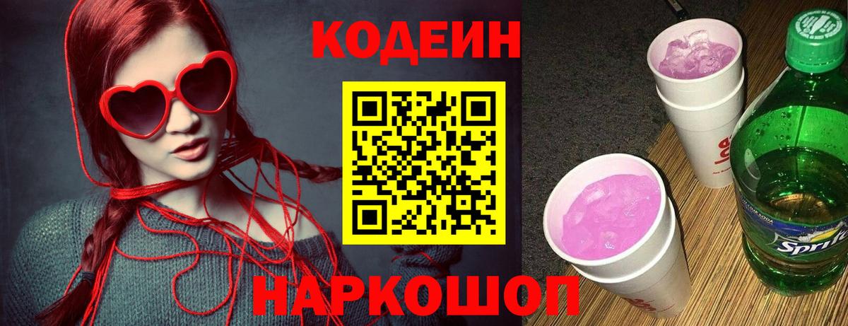 Codein напиток Lean (лин) Ишимбай